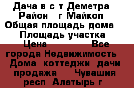 Дача в с/т Деметра › Район ­ г.Майкоп › Общая площадь дома ­ 48 › Площадь участка ­ 6 › Цена ­ 850 000 - Все города Недвижимость » Дома, коттеджи, дачи продажа   . Чувашия респ.,Алатырь г.